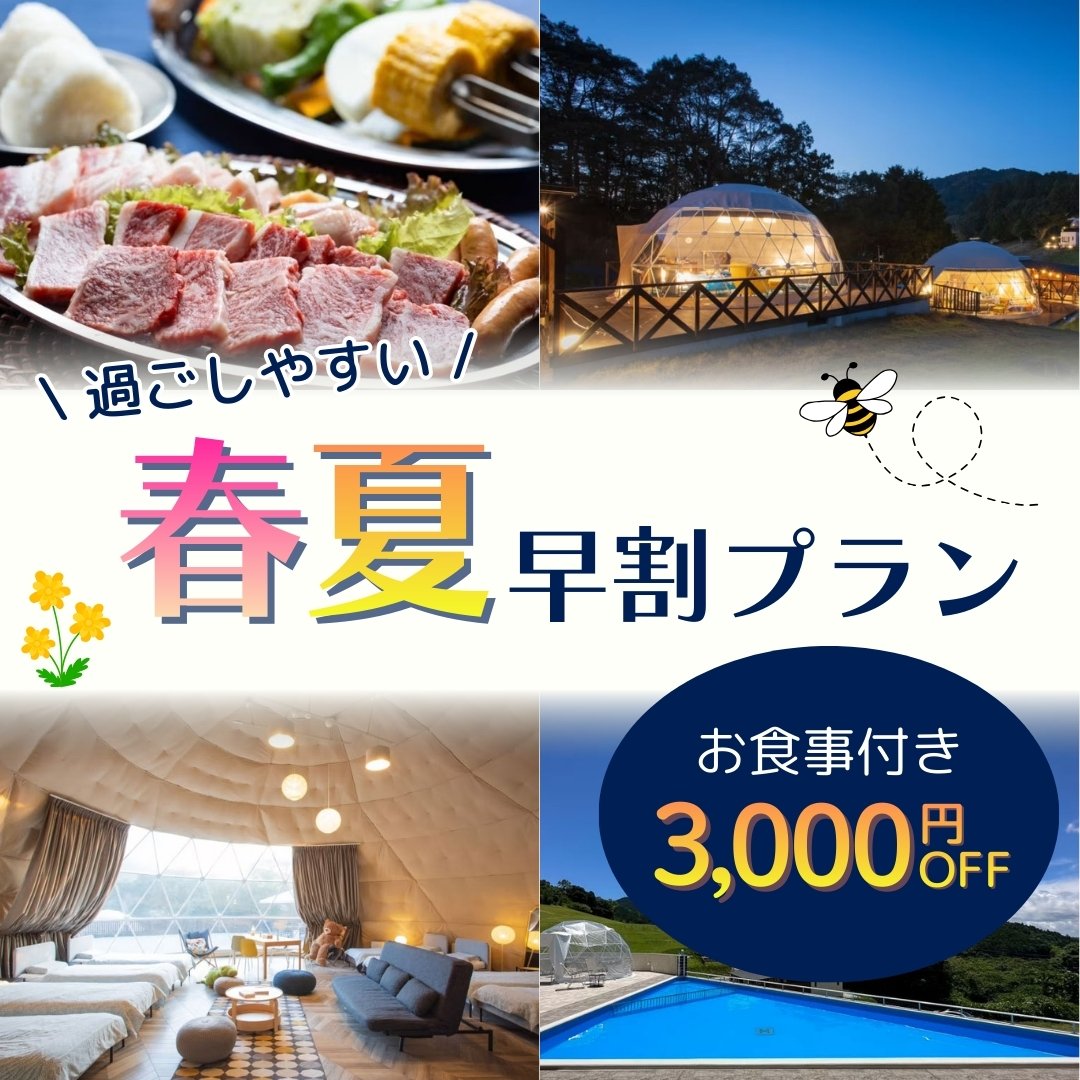 春夏早割プラン食事付き3,000円OFF
