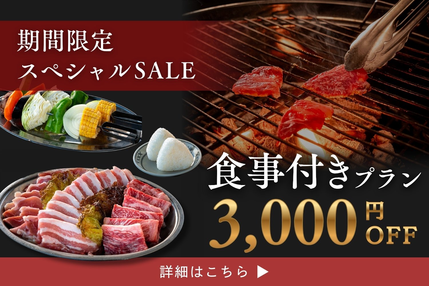 お食事プラン3,000円OFF
