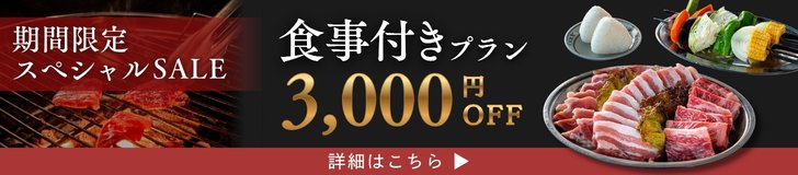 お食事プラン3,000円OFF