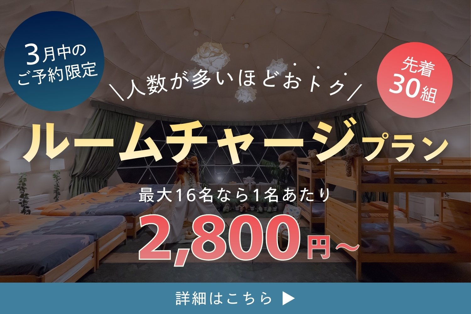 ルームチャージプラン