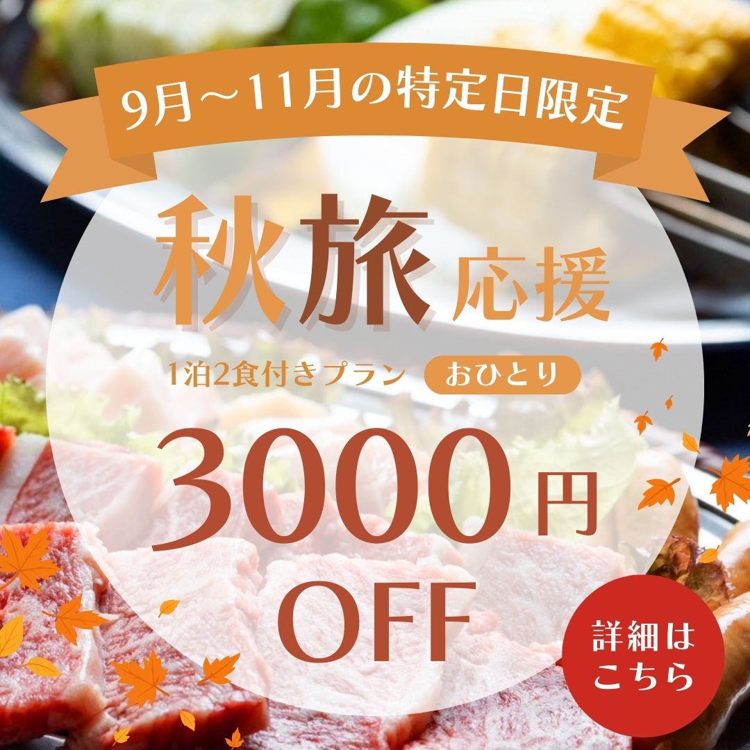 オータムセール
