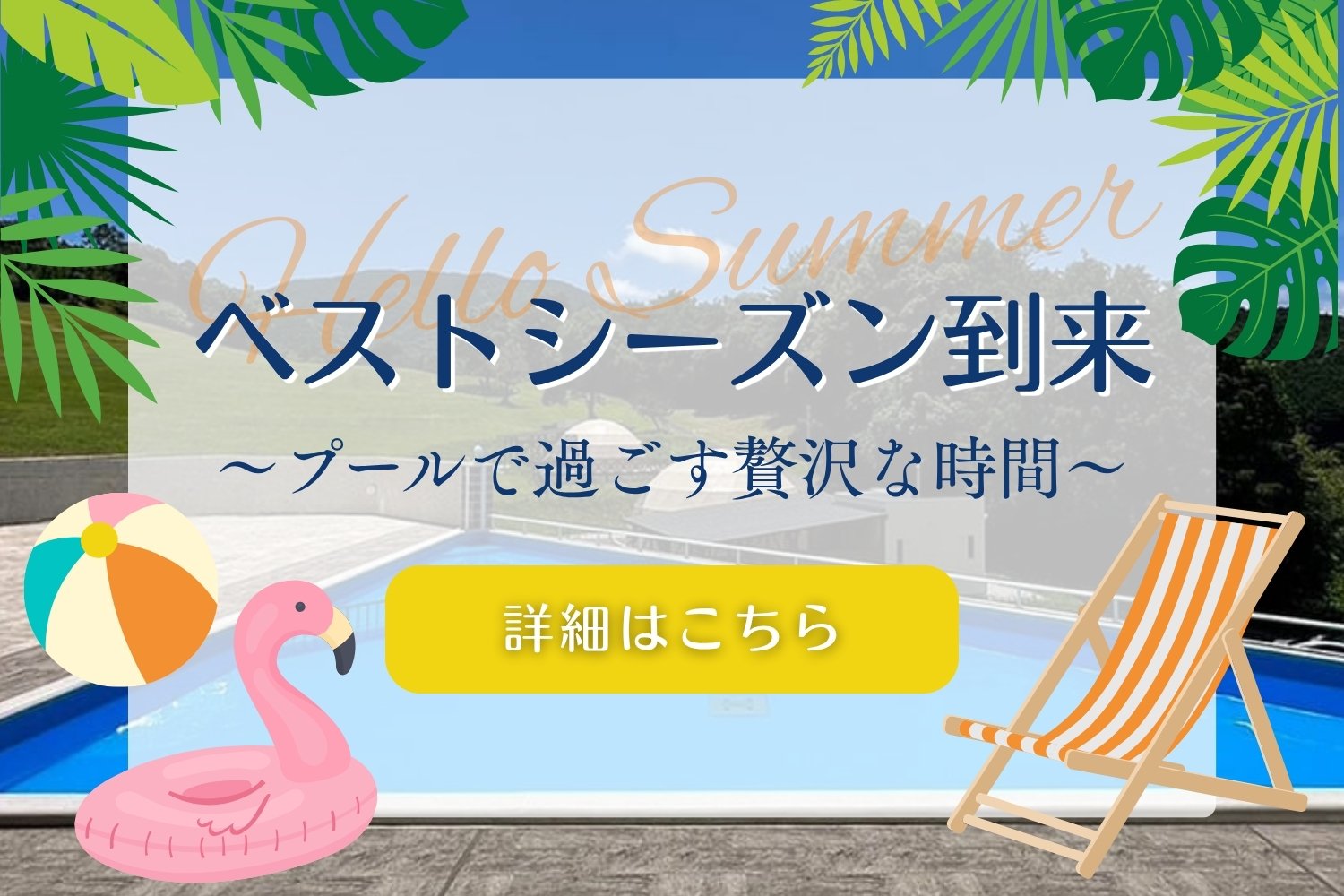 プールのベストシーズン到来